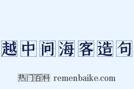 越中问海客造句是什么意思的图片
